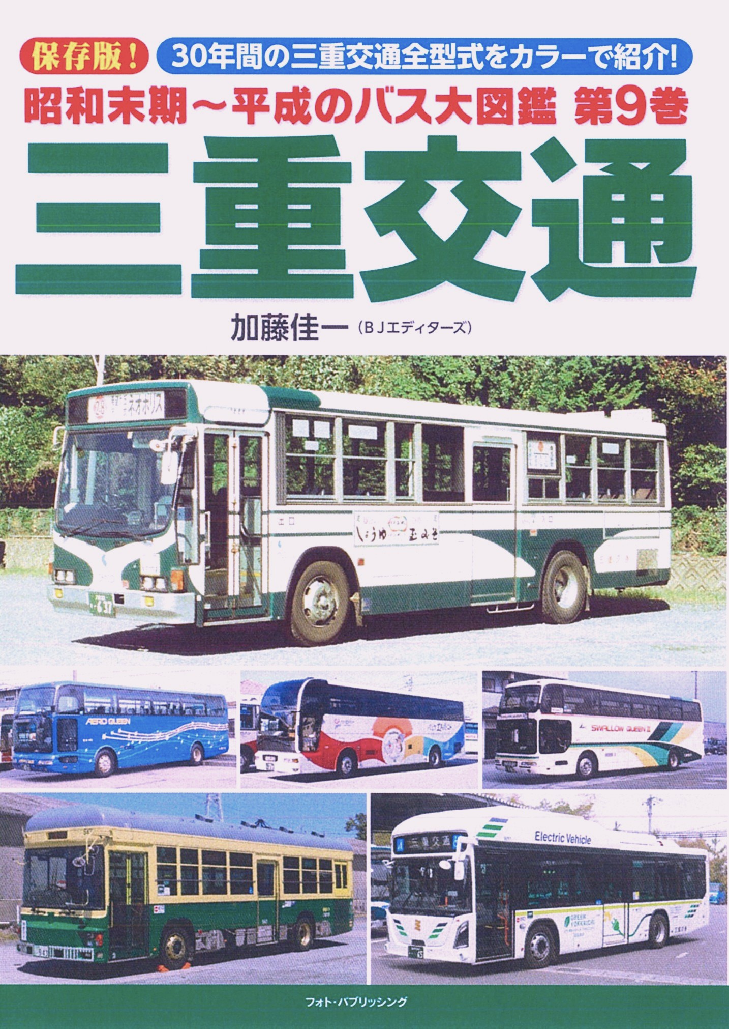 昭和末期～平成のバス大図鑑 第９巻 三重交通